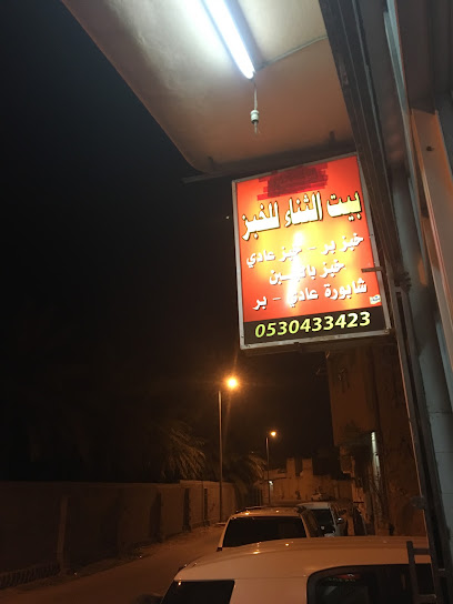 مخبز مشتاق