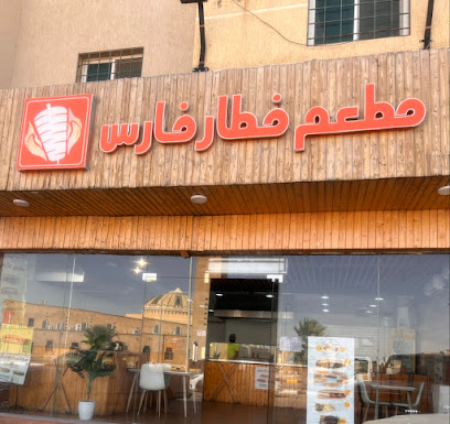 مطعم فطار فارس