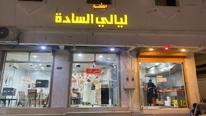 مطعم ليالي السادة