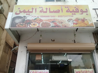بوفية أصالة اليمن