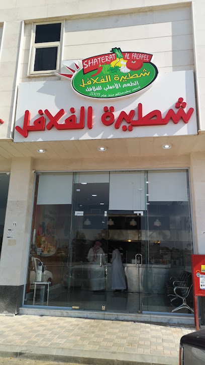 شطيرة الفلافل