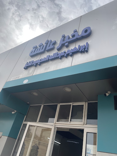 مخبز عائشة