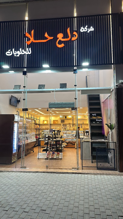 دلع حلا