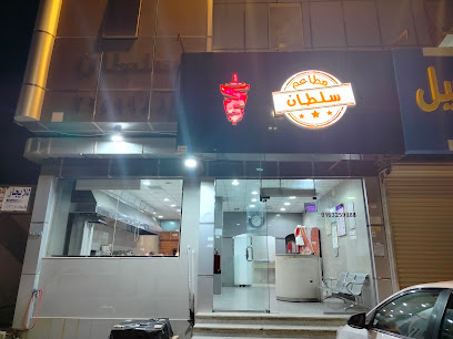مطاعم سلطان حي الخليج