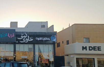 حلوى نمق