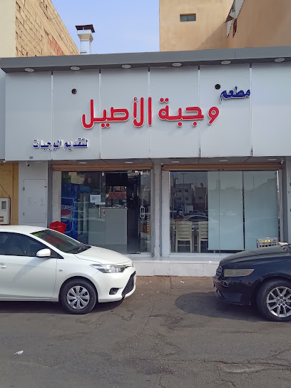 مطعم وجبة الأصيل لتقديم الوجبات