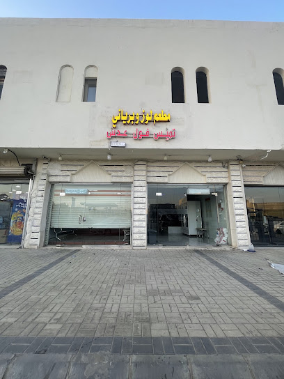 مخبز الربيعان