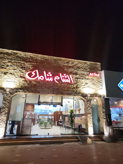 الشام شامك فرع النسيم