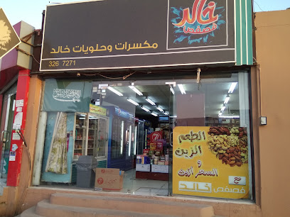مكسرات خالد