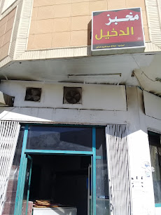 مخبز الدخيل