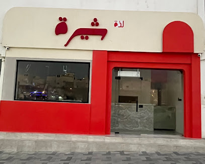 لذة شيرة