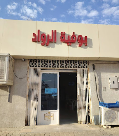 بوفيه الرواد
