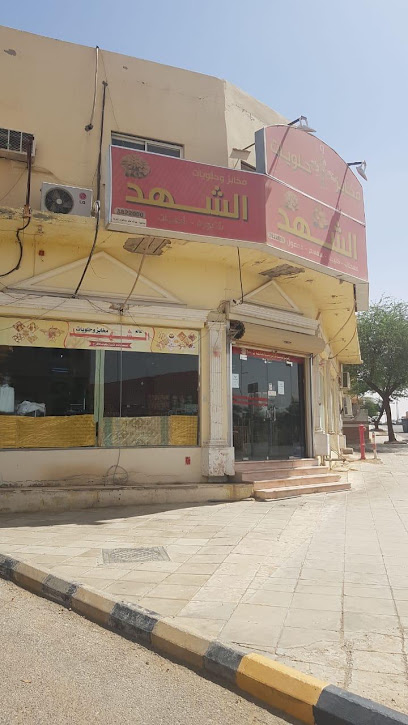 مخابز وحلويات عالم الشهد
