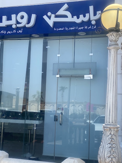 باسكن روبنز