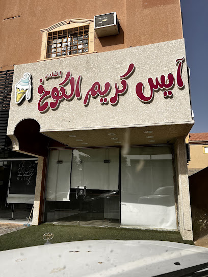 آيس كريم وعصائر الكوخ النادر
