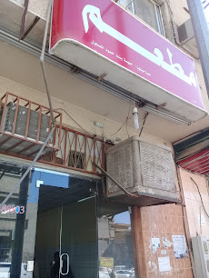 مطعم حليمة بنت حمود المسلول