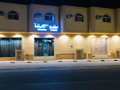 مطعم الأمانة الهندي
