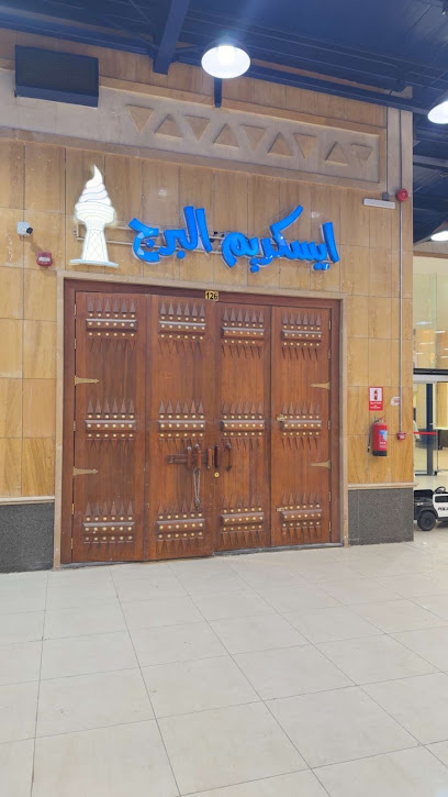 ايسكريم البرج