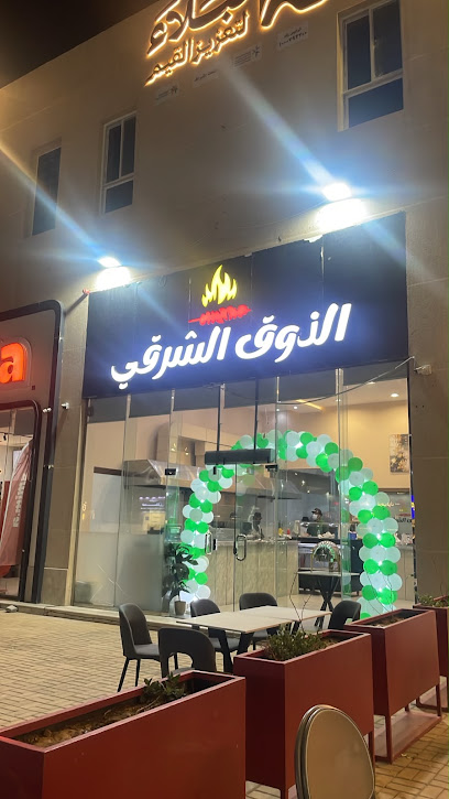 مطعم الذوق الشرقي
