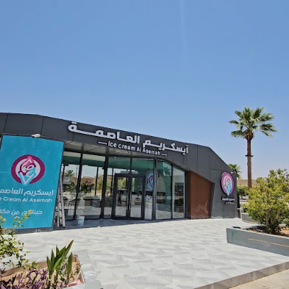 ايس كريم العاصمة فرع عنيزه