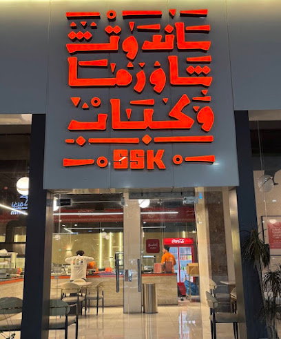 ساندوتش شاورما وكباب