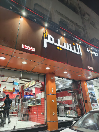 مطعم نسيم