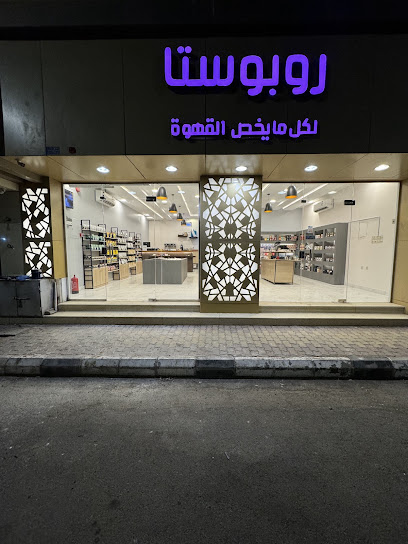 روبوستا لكل مايخص القهوة