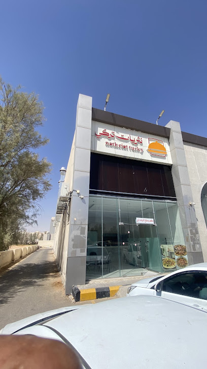 مطعم ومطبخ نثريات تركي