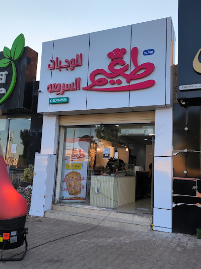مطعم طعيم للوجبات السريعة