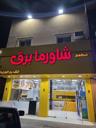 شاورما برق