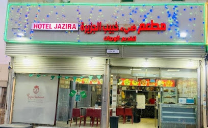 مطعم ضيء حبيب الجزيرة