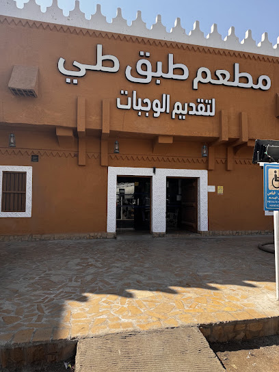 مطعم طبق طي لتقديم الوجبات