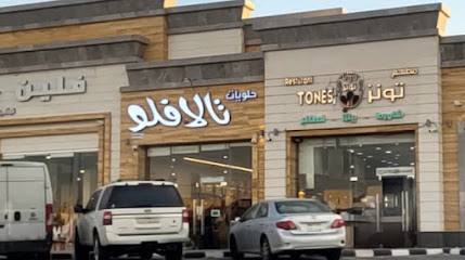 ميلاف للحلويات حي الصفا