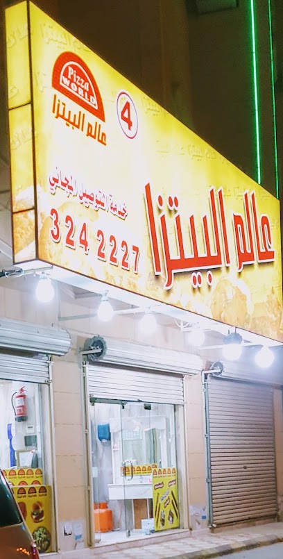 عالم البيتزا