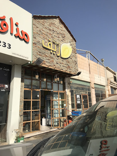 وجبة ريف