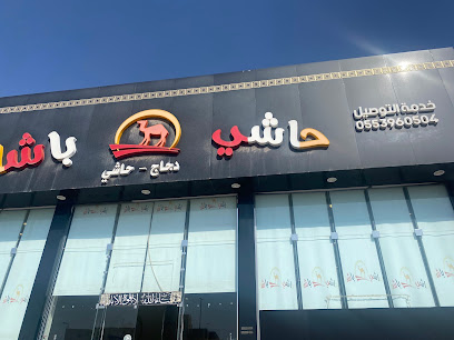 حاشي باشا