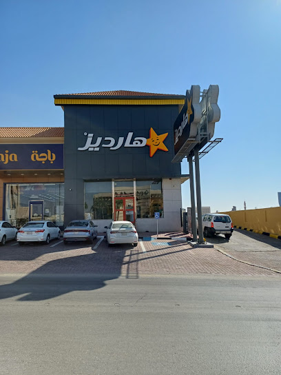 هارديز