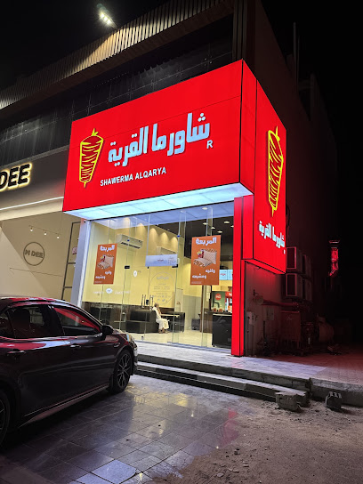 شاورما القرية