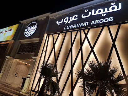 لقيمات عروب بمطعم الخلوج