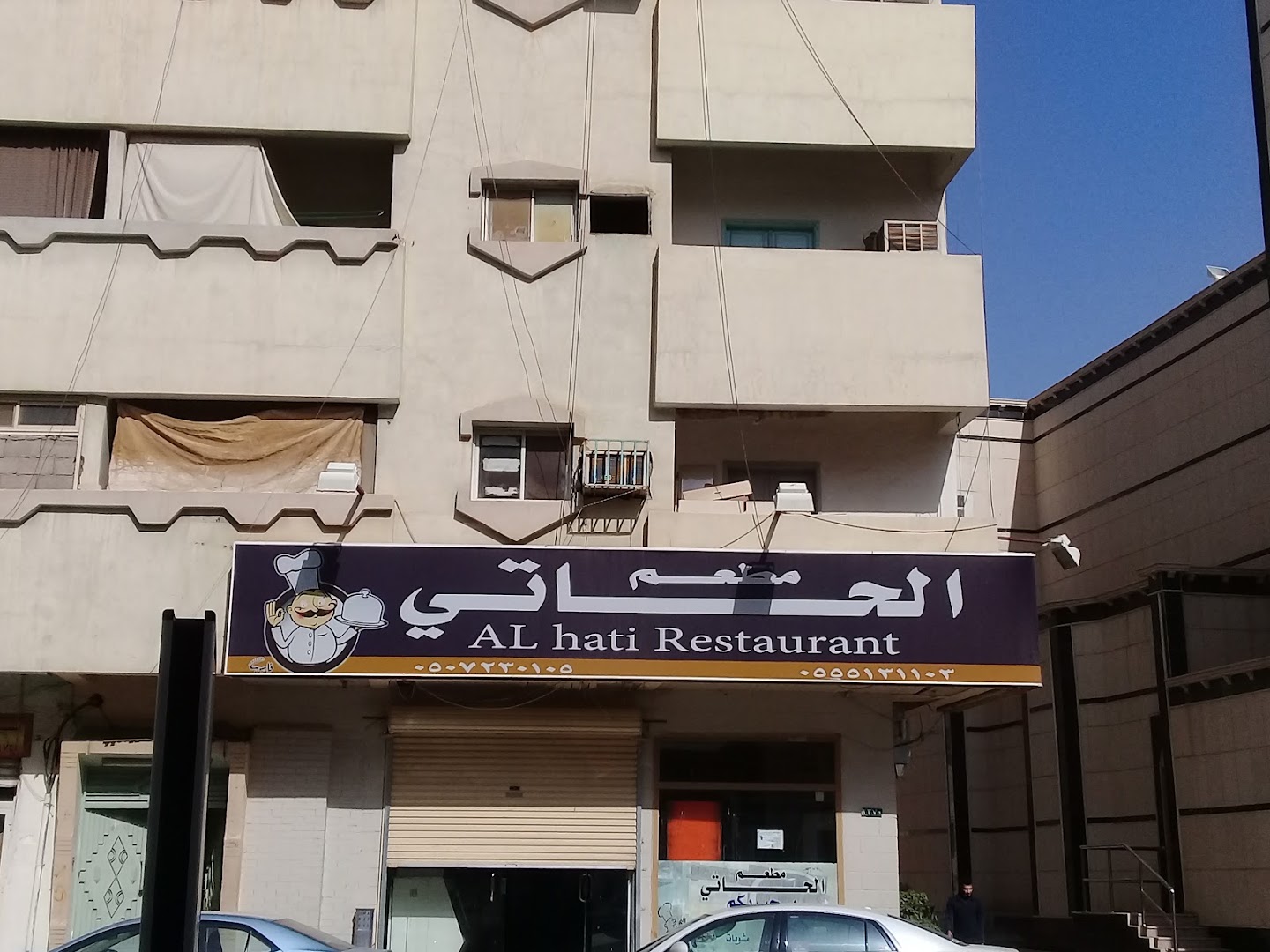 مطعم الحاتى - صورة 2