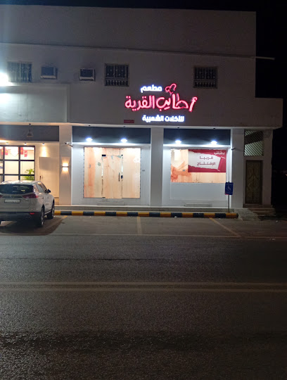 مطعم أطايب القرية للأكلات الشعبية