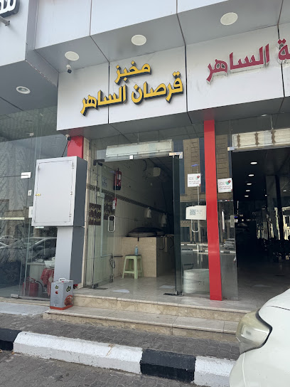 مطعم الساهر