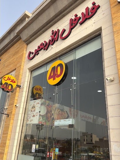 فلافل الاربعين