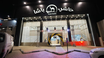 حاشي باشا | فرع عنيزة الفاخرية