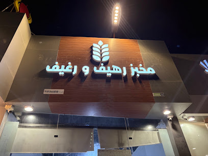 مؤسسة مخبز رهيف و رغيف