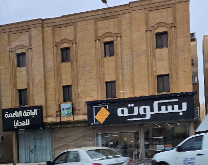 بسكوتة
