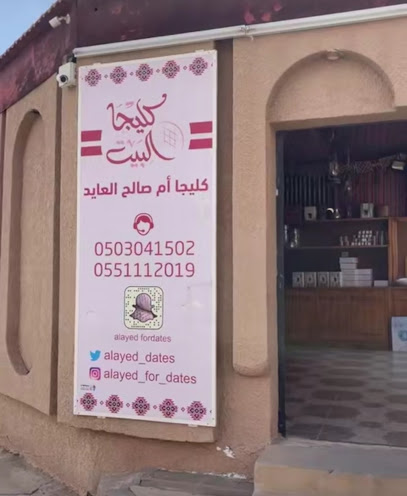 كليجا أم صالح العايد (كليجا البيت)
