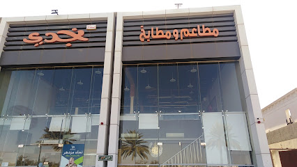مطعم نجدي التغيره طريق الرمال