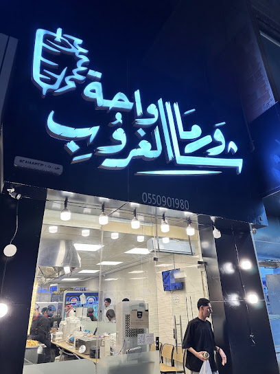 شاورما واحة الغروب
