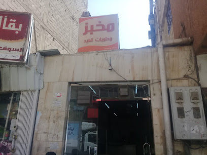 مخبز وحلويات العيد